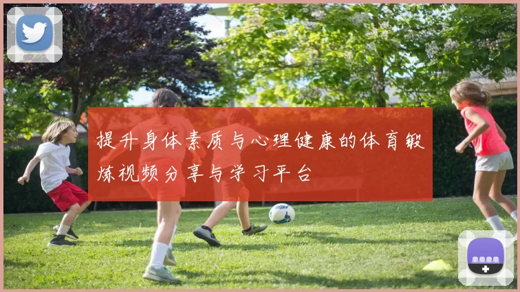 提升身体素质与心理健康的体育锻炼视频分享与学习平台