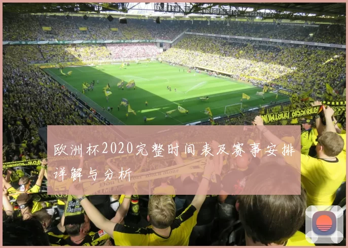 欧洲杯2020完整时间表及赛事安排详解与分析
